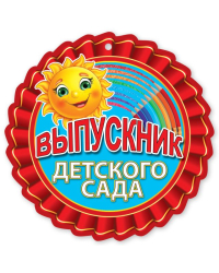 Медаль "Выпускнику детского сада"