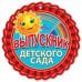 Медаль "Выпускнику детского сада"