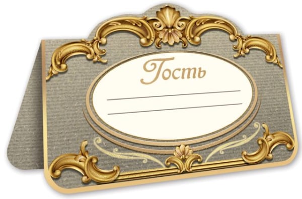 Банкетная карточка "Гость" Банкетная карточка "Гость"