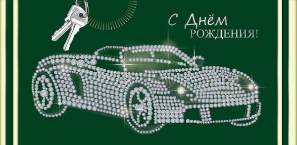 Конверт для денег "С Днем рождения!"