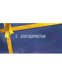 Конверт для денег "С благодарностью"