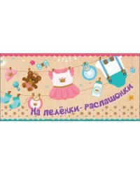 Конверт для денег "На пелёнки - распашонки"