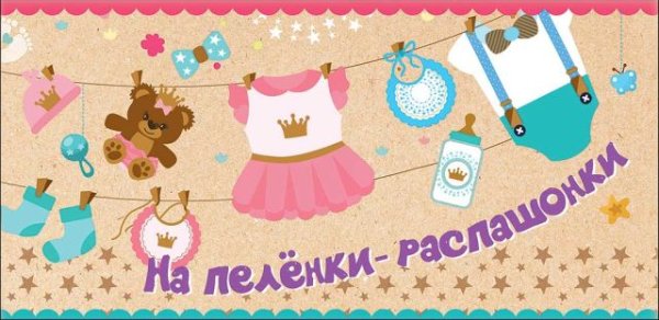 Конверт для денег "На пелёнки - распашонки"
