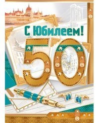 Открытка-поздравление С юбилеем! 50