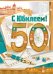 Открытка-поздравление С юбилеем! 50