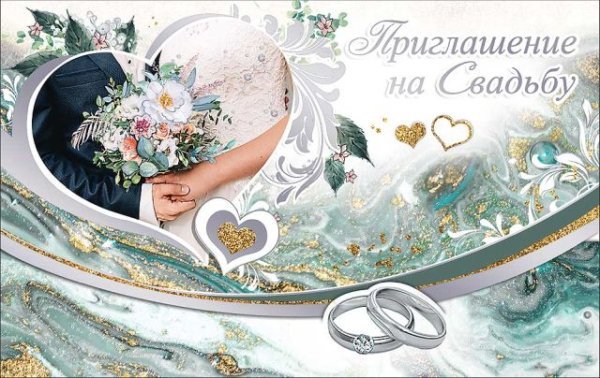 Приглашение на свадьбу