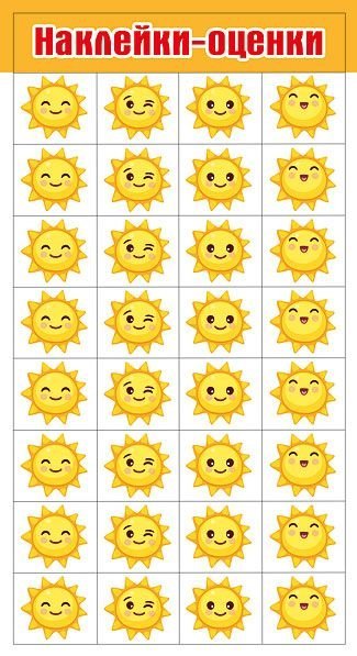 Наклейки-оценки "Солнышки" Наклейки-оценки "Солнышки"