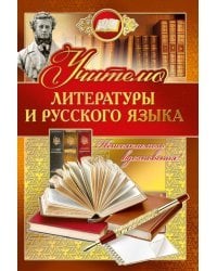 Открытка-поздравление "Учителю русского языка и литературы"