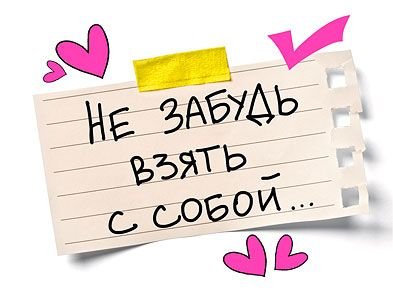 Открытка-отношение "Не забудь взять с собой"