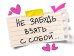 Открытка-отношение "Не забудь взять с собой"