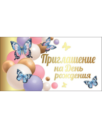 Приглашение на День рождения