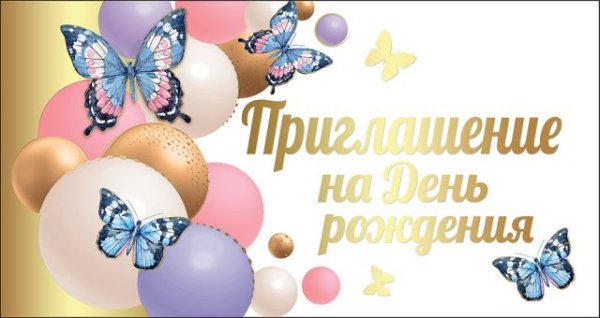 Приглашение на День рождения
