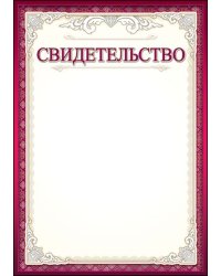 Свидетельство
