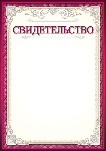 Свидетельство