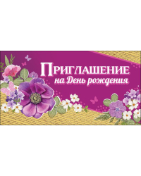 Приглашение на День Рождения