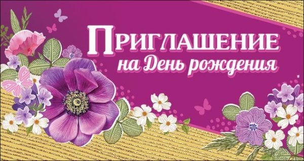 Приглашение на День Рождения