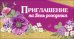 Приглашение на День Рождения