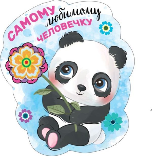 Виниловый магнит "Самому любимому человечку"
