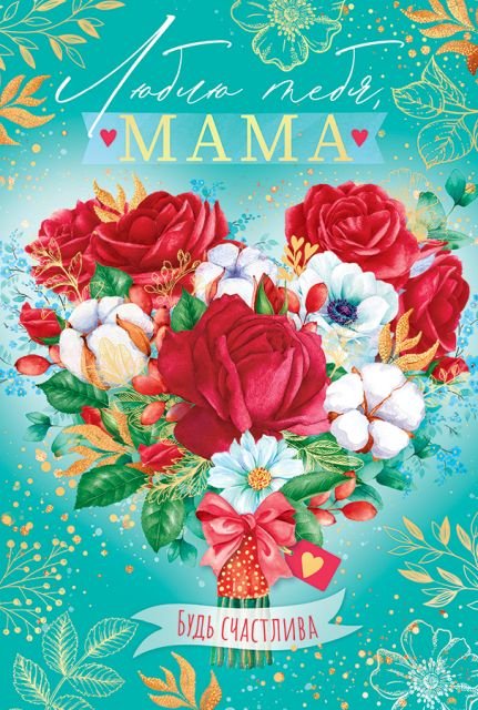 Открытка-поздравление "Люблю тебя, мама!"