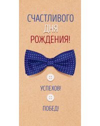 Конверт для денег "Счастливого дня рождения!"