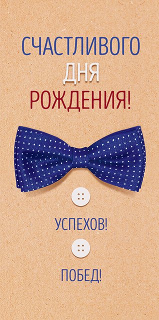 Конверт для денег "Счастливого дня рождения!"