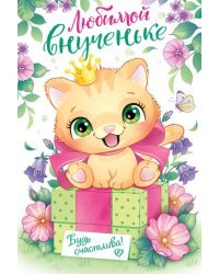 Открытка-поздравление "Внученьке с любовью"