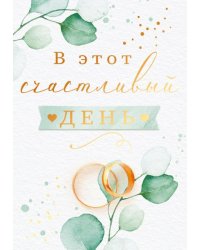 Бирка "В этот счастливый день!"
