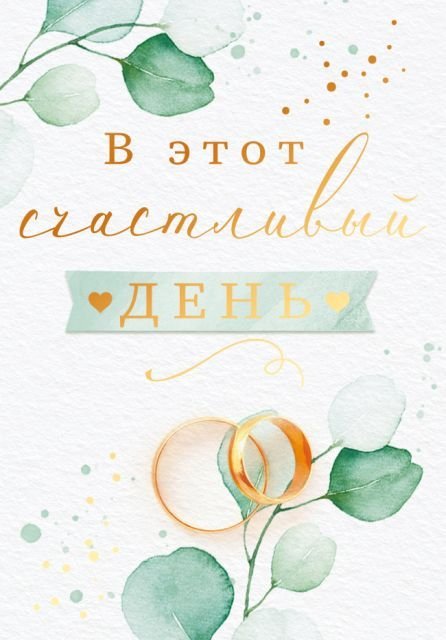 Бирка "В этот счастливый день!"