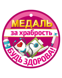 Медаль за храбрость. Будь здорова!