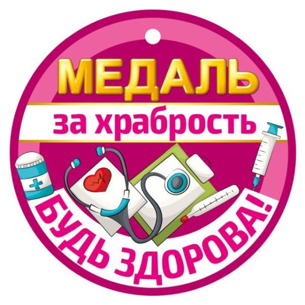 Медаль за храбрость. Будь здорова!