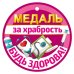 Медаль за храбрость. Будь здорова!