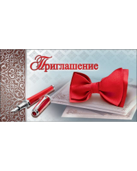 Приглашение
