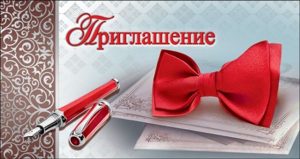 Приглашение