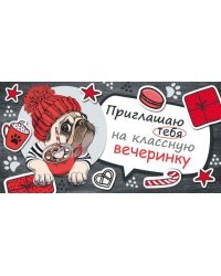 Приглашение Приглашаю тебя на классную вечеринку"