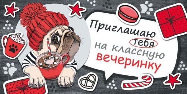 Приглашение Приглашаю тебя на классную вечеринку"