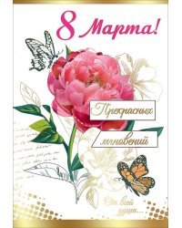 Открытка-поздравление "8 Марта!"
