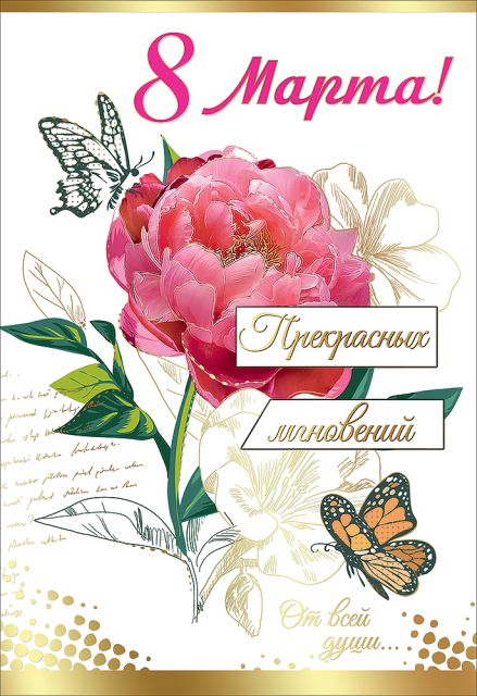 Открытка-поздравление "8 Марта!"