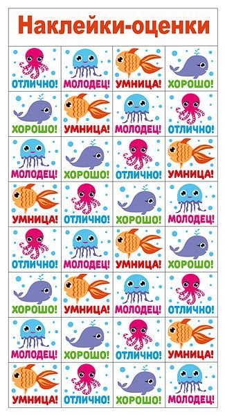 Наклейки-оценки "Рыбки-осьминожки"