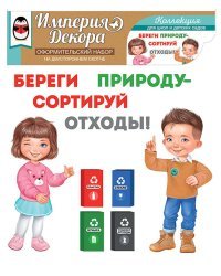 Обучающий набор на двустороннем скотче "Сортируем отходы правильно"