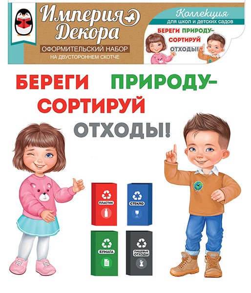 Обучающий набор на двустороннем скотче "Сортируем отходы правильно"