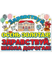 Плакат "Здравствуй, осень золотая! Здравствуй, школа дорогая!"