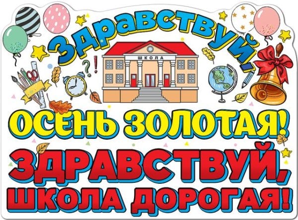 Плакат "Здравствуй, осень золотая! Здравствуй, школа дорогая!"