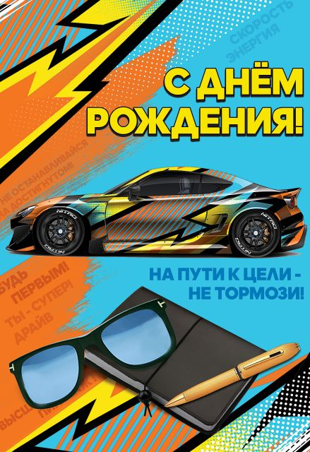 Открытка-поздравление "С Днем рождения!"