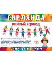 Гирлянда "Весёлый хоровод"