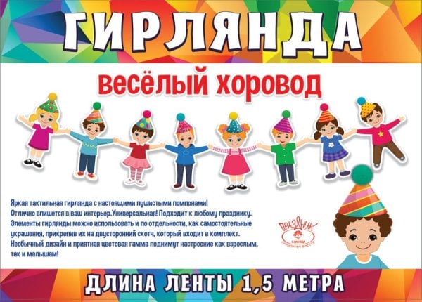 Гирлянда "Весёлый хоровод"
