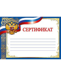 Сертификат