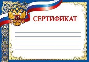 Сертификат