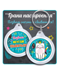 Брелок акриловый "Грани настроения. Позволь мечтам сбываться!"