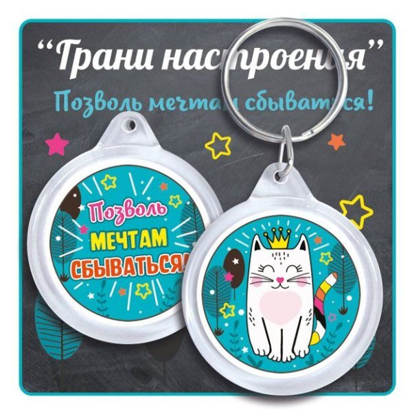 Брелок акриловый "Грани настроения. Позволь мечтам сбываться!"