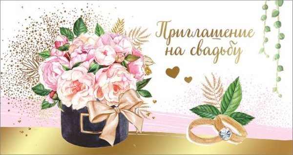 Приглашение на свадьбу